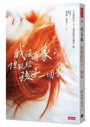 我沒有家，但能給孩子一個家｜親子教育，願你和我，即便遭逢困境，也能夠展現創造力，伴自己走過生命的痛【左西購物網】 歷史價格詳細信息