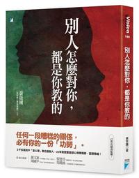 別人怎麼對你，都是你教的[二手書_良好]2987 TAAZE讀冊生活 歷史價格詳細信息