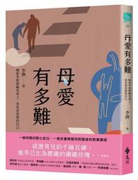 母愛有毒：掙脫束縛療癒母女關係，與自己和解【附錄「情緒筆記」：四步驟消化負面情緒】【金石堂】 歷史價格詳細信息