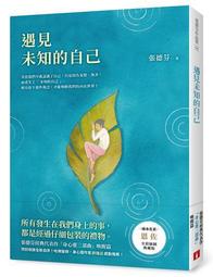 遇見未知的自己【恩佐全彩插圖典藏版】：張德芬經典代表作「身心靈三部曲」喚[二手書_近全新]6037 TAAZE讀冊生活 價格比較,價格查詢,歷史價格詳細信息