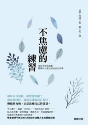 練習不焦慮：96種讓心靈新陳代謝的好方法（新裝雙色版）[二手書_近全新]2946 TAAZE讀冊生活 歷史價格詳細信息