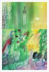 只要心中還有溫柔就好：你的認同與我無關，王琄最勇敢的大齡宣言│麥田│無劃記、無破損 歷史價格詳細信息