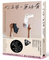 你並非一無所有：你還有病及未拆的快遞和未完成的夢想【城邦讀書花園】 歷史價格詳細信息