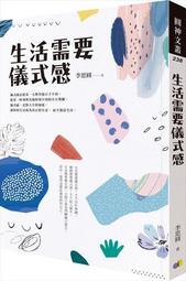 儀式感：把將就的日子過成講究的生活 /高瑞灃 歷史價格詳細信息