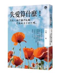 失愛算什麼！沒有人陪你顛沛流離，你就做自己的太陽[二手書_良好]5644 TAAZE讀冊生活 價格比較,價格查詢,歷史價格詳細信息