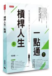 槓桿人生一點通：除了努力更要借力，屬於渾沌時代的生存之道 /吳桂龍 歷史價格詳細信息