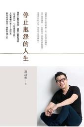 停止抱怨的人生   【金石堂】 歷史價格詳細信息