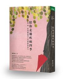陪你走過疾病四季︰致 每一位勇敢的鬥士及愛你的家人[二手書_良好]7182 TAAZE讀冊生活 歷史價格詳細信息