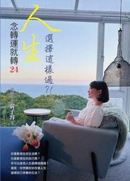 轉念，就會有奇蹟：練習不糾結，換個角度思考，創造全新可能[79折] TAAZE讀冊生活 歷史價格詳細信息