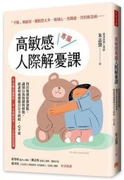全新-高敏感是種天賦3不在乎的你，很受傷的我，14堂走出委屈的心理練習~天母可面交 歷史價格詳細信息