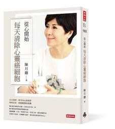從心開始--每天清除心靈癌細胞 /陳月卿 歷史價格詳細信息