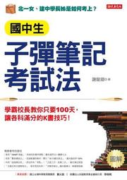 《國中生子彈筆記考試法：學霸校長教你只要 100天，讓各科滿分的K書技巧》謝龍卿│大樂文化│9789578710962 歷史價格詳細信息