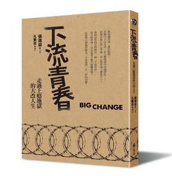 下流青春：走過上癮地獄的大改人生 歷史價格詳細信息