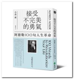 接受不完美的勇氣（2）：認識自己與改變自己的100句自我革命[二手書_良好]5830 TAAZE讀冊生活 歷史價格詳細信息
