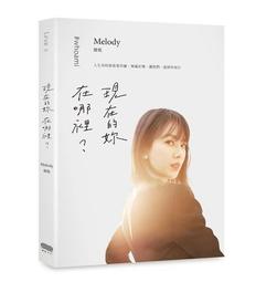 現在的妳，在哪裡？｜重版｜Melody殷悅｜無劃記、略摺頁 歷史價格詳細信息