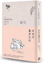 理想的簡單生活  ISBN：9789866006548  [書況說明] 無畫線 無註記 書皆為實拍 請參閱  二手書都現 歷史價格詳細信息