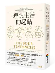 理想生活的起點：善用四種天生傾向，改變習慣與人際關係，讓日子越過越輕鬆[二手書_良好]8881 TAAZE讀冊生活 歷史價格詳細信息