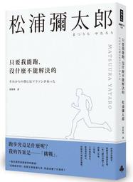 只要我能跑，沒什麼不能解決的[二手書_良好]3495 TAAZE讀冊生活 歷史價格詳細信息
