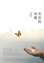 些許的改變[二手書_良好]9017 TAAZE讀冊生活 歷史價格詳細信息