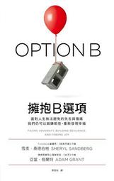 擁抱B選項｜天下雜誌｜雪柔．桑德伯格、亞當．格蘭特｜無劃記、無破損 歷史價格詳細信息
