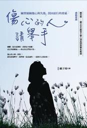 傷心困頓時，還好繪本接住了我：寫給為人生焦慮困惑的你，撫慰心靈的30堂繪[二手書_良好]6803 TAAZE讀冊生活 歷史價格詳細信息