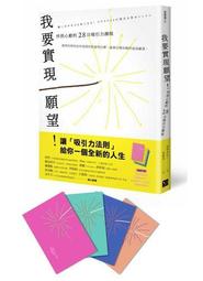 我要實現願望！怦然心動的28日吸引力課程[二手書_全新]6514 TAAZE讀冊生活 歷史價格詳細信息