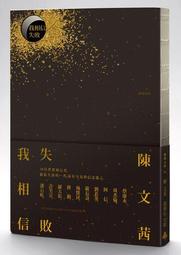 《 我相信‧失敗 》 陳文茜著  時報  民2015年初版2刷  9成新【CS超聖文化2讚】 歷史價格詳細信息