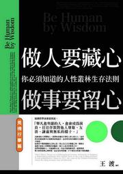 做人，要夠狠！：不懂防小人，你就準備被陰到死！/流川美加 我識出版教育集團 官方直營店 歷史價格詳細信息