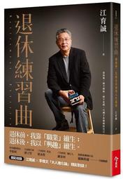 退休練習曲︰迎接第二次黃金青春的人生提案[二手書_良好]2493 TAAZE讀冊生活 歷史價格詳細信息