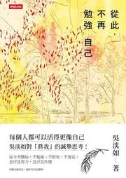 從此，不再勉強自己 /吳淡如 歷史價格詳細信息