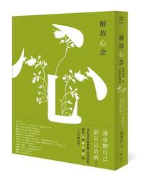 解放心念：徹底轉變心念，才能恢復健康【調和怒、喜、思、悲、恐等情緒，啟動身體自癒力】 歷史價格詳細信息