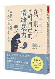 情緒暴走不是你的錯：心理師也在用的15個口訣與秘訣，快速回復心平氣和 歷史價格詳細信息
