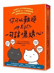 你可以難過，但別為一句話傷透心︰高敏感型人格不受傷的溝通技術，辨識9種有[二手書_近全新]2870 TAAZE讀冊生活 歷史價格詳細信息