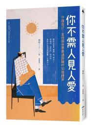【愛書人二手書】《不加班的便利貼工作術：整理頭腦、管理時間、生產創意、達成目標，一切都能解決！》ISBN:9578038380│平安文 歷史價格詳細信息