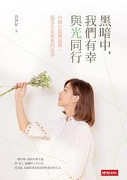 黑暗中我們能走多高：2023年最受歐美權威媒體讚歎的小說神作！AMAZON網路書店逾千位讀者★★★★★完美好評！_紅杉．永松 [皇冠文化] 歷史價格詳細信息