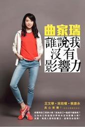 誰說我沒有影響力[二手書_良好]7224 TAAZE讀冊生活 歷史價格詳細信息