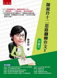陳淑玲十二思路翻轉作文2：學搬代【金石堂】 歷史價格詳細信息