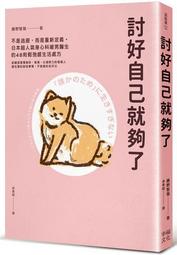 討好陷阱：心理師的情緒解方－有些人無論如何都不會滿意，那就別再嘗試討好他們【金石堂】 歷史價格詳細信息