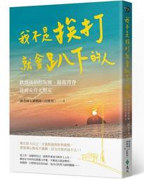 我不是挨打就會趴下的人 （限量簽名版）：跌倒後拍拍灰塵、挺起背脊，往前走[二手書_良好]6430 TAAZE讀冊生活 歷史價格詳細信息