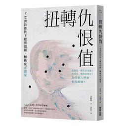 扭轉仇恨值：5堂課教你放下厭惡情緒，轉換成正能量[二手書_良好]1750 TAAZE讀冊生活 價格比較,價格查詢,歷史價格詳細信息