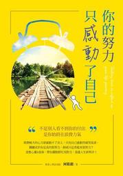 你的人生不是慘，只是比較多挑戰：一路順遂哪有什麼樂趣，谷底反彈才算精彩人生！【金石堂】 歷史價格詳細信息