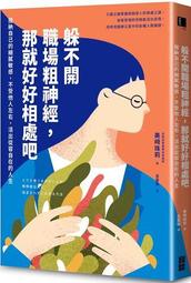 躲不開職場粗神經，那就好好相處吧：接納自己的細膩敏感，不受他人左右，活出[二手書_近全新]6874 TAAZE讀冊生活 歷史價格詳細信息