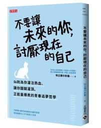 不要讓未來的你討厭現在的自己 歷史價格詳細信息