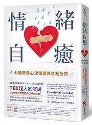 情緒自癒｜大雁文化,七種常遇心理傷害與急救對策【左西購物網】 歷史價格詳細信息