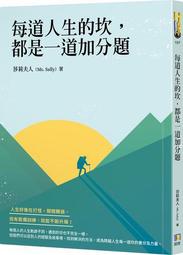 每道人生的坎，都是一道加分題【100圖書文具生活館】 歷史價格詳細信息