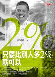 只要比別人多2%就可以[二手書_良好]7279 TAAZE讀冊生活 歷史價格詳細信息