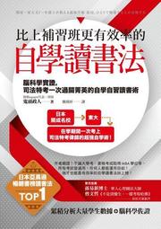 比上補習班更有效率的自學讀書法：腦科學實證，司法特考一次過關菁英的自學自[二手書_近全新]6373 TAAZE讀冊生活 歷史價格詳細信息