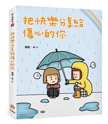把快樂當傳染病【三毛逝世30週年紀念版】【城邦讀書花園】 歷史價格詳細信息