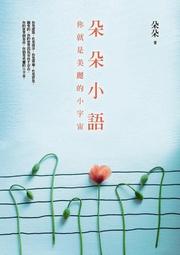 朵朵小語︰你就是美麗的小宇宙[二手書_良好]5392 TAAZE讀冊生活 歷史價格詳細信息