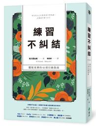 練習不糾結：擺脫束縛的41項行動指南[二手書_近全新]1289 TAAZE讀冊生活 歷史價格詳細信息